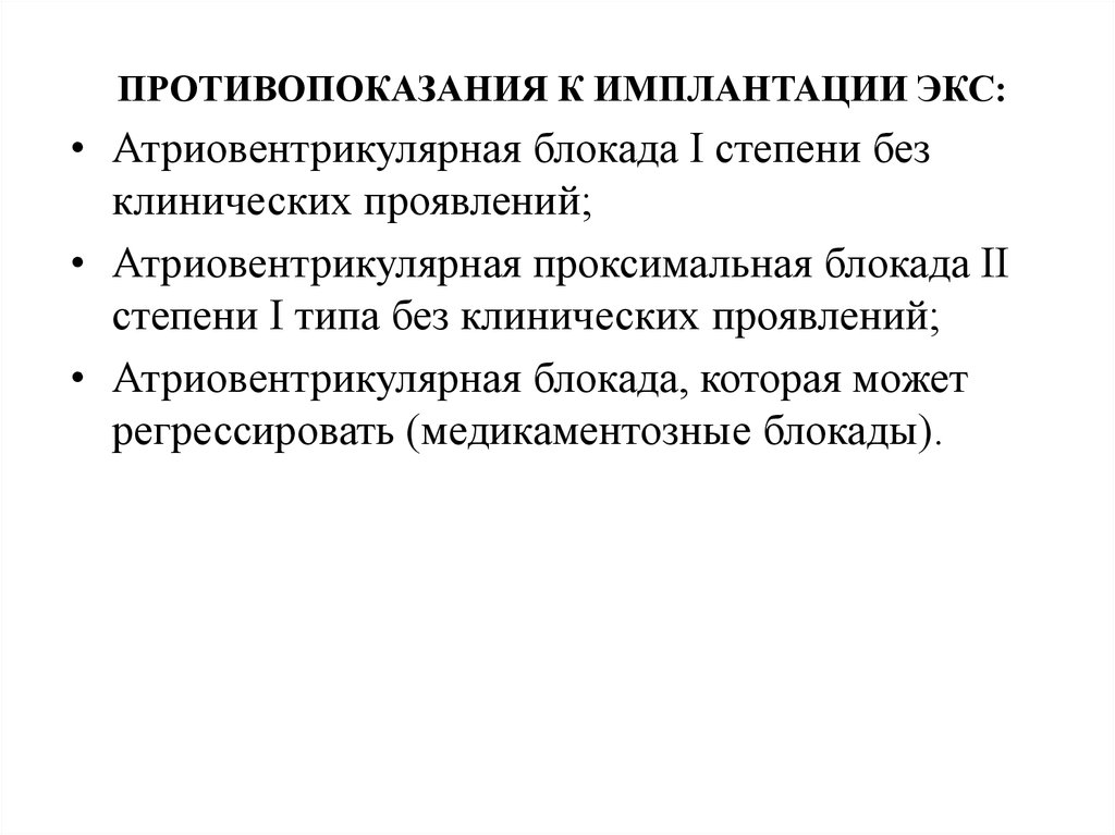 Назначение экс. Противопоказания к имплантации. Противопоказания к экс. Противопоказания к имплантации электрокардиостимулятора. Противопоказания к имплантатам.