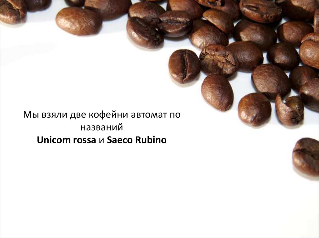 Мы взяли две кофейни автомат по названий Unicom rossa и Saeco Rubino