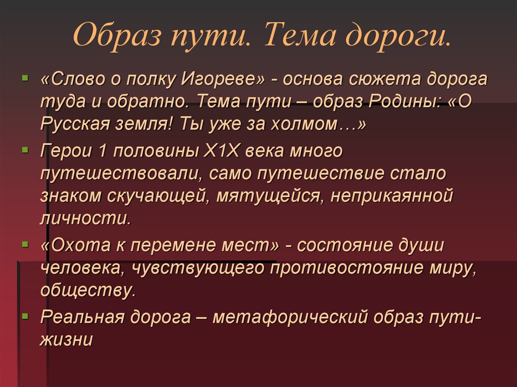 Образ пути. Условия пути образы. Образ Родины Игореве мнение Академика.