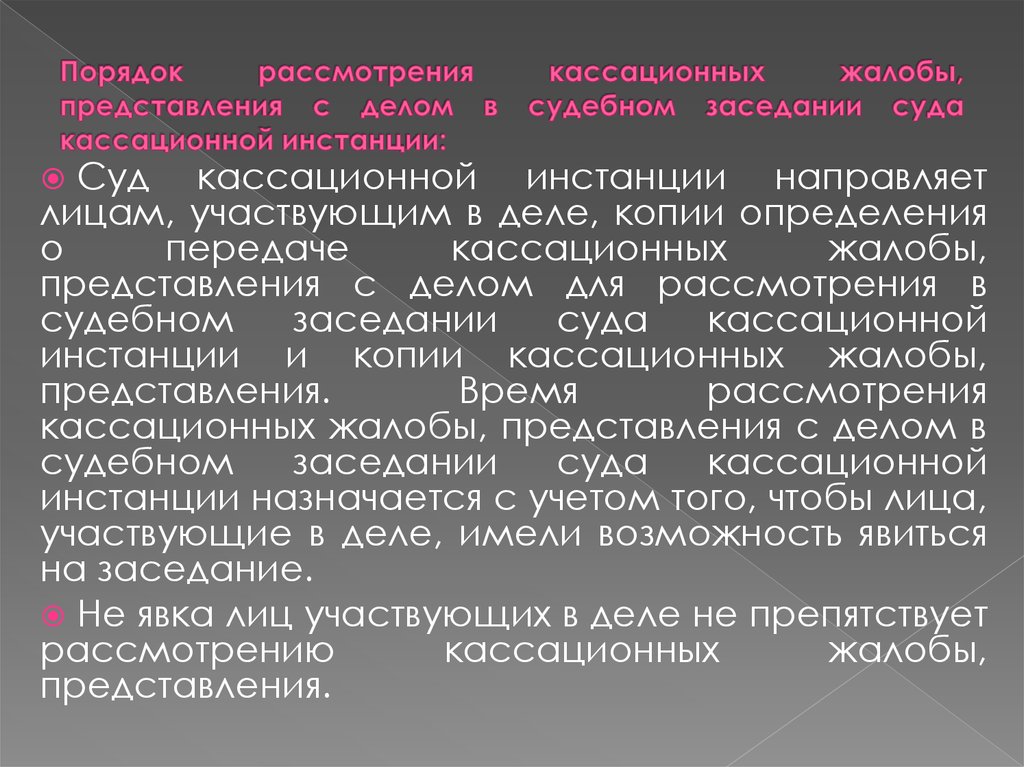 Дело представление. Порядок рассмотрения кассационной жалобы. Рассмотрение дел в суде кассационной инстанции. Порядок рассмотрения гражданских дел в суде кассационной инстанции. Порядок и сроки рассмотрения дела в кассационной инстанции.