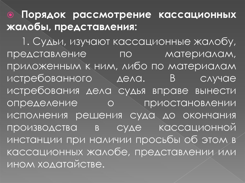 Порядок рассмотрения представлений. Порядок рассмотрения кассационной жалобы. Кассационный порядок рассмотрения. Порядок рассмотрения дела в кассационной инстанции. Порядок подачи кассационных жалобы, представления.