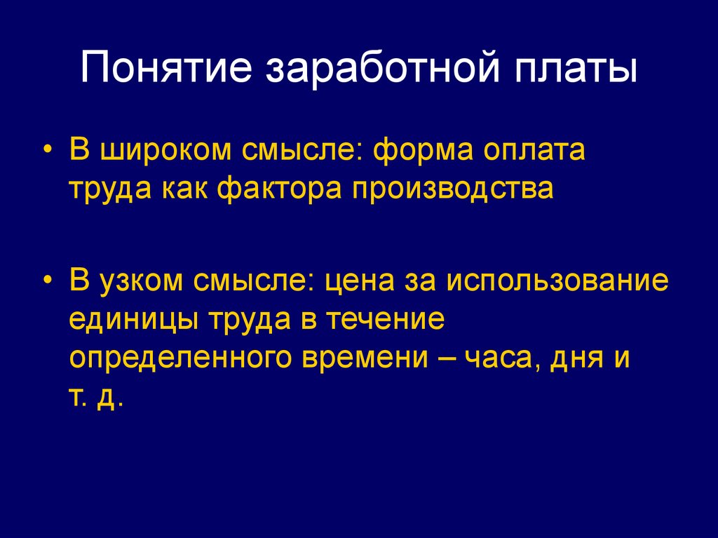 Признаки заработной платы. Понятие заработной платы. Заработная плата понятие. Концепция оплаты труда. Понятиетзаработной платы.