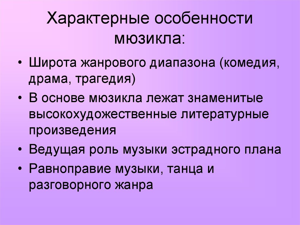 Особенности мюзикла кратко. Характерные особенности мюзикла. Назовите характерные особенности мюзикла. Особенности жанра мюзикл. Отличительные особенности мюзикла.