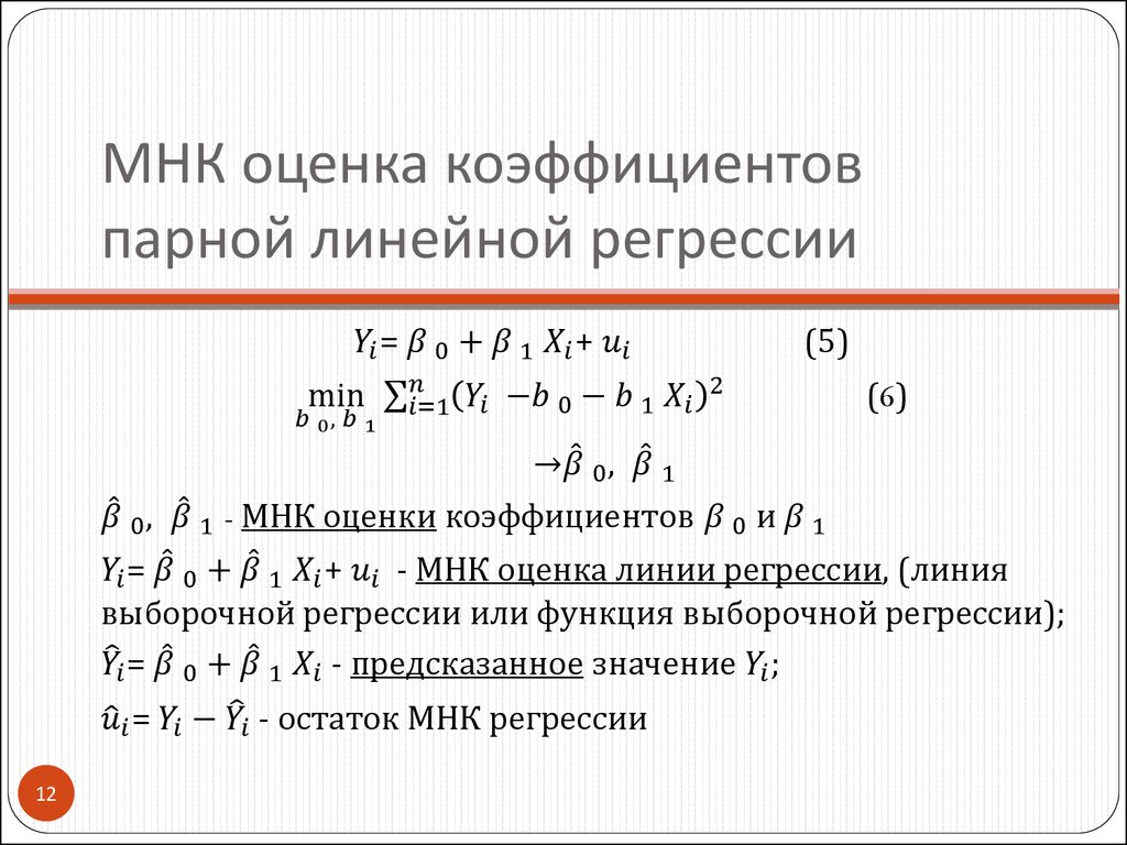 МНК оценка коэффициентов парной линейной регрессии