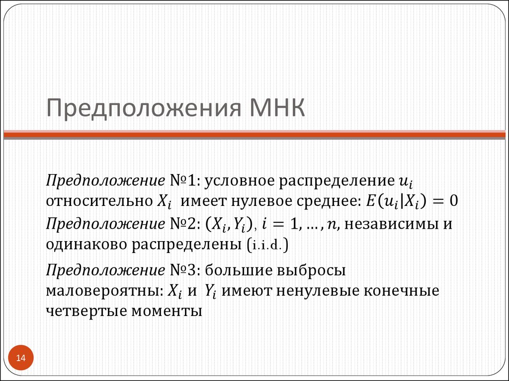 Предположения МНК