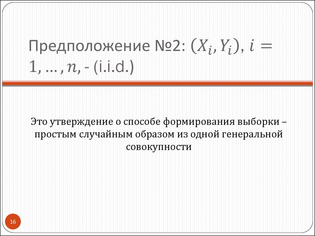 Предположение №2: (X_i, Y_i ), i=1,…,n, - (i.i.d.)