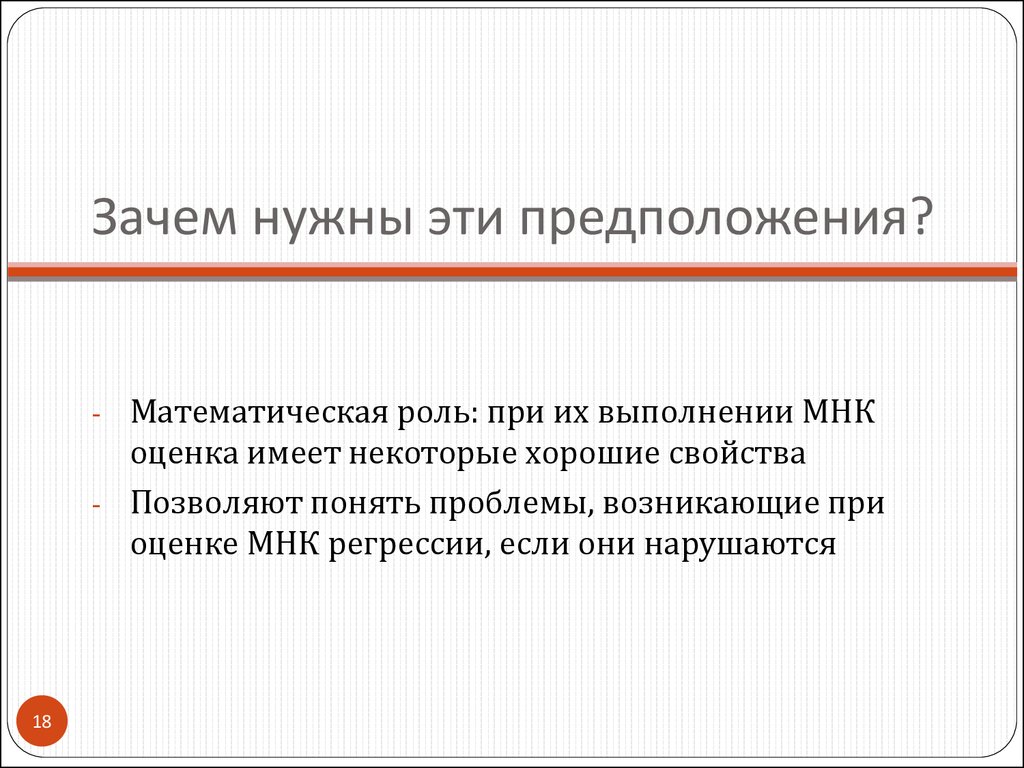 Зачем нужны эти предположения?