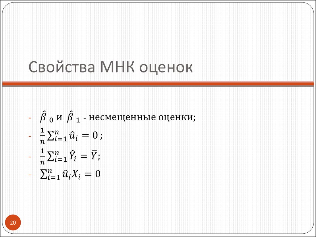 Свойства оценок. Свойства оценок метода наименьших квадратов. Свойства оценок МНК. Статистические свойства МНК оценок. МНК свойства оценок МНК.