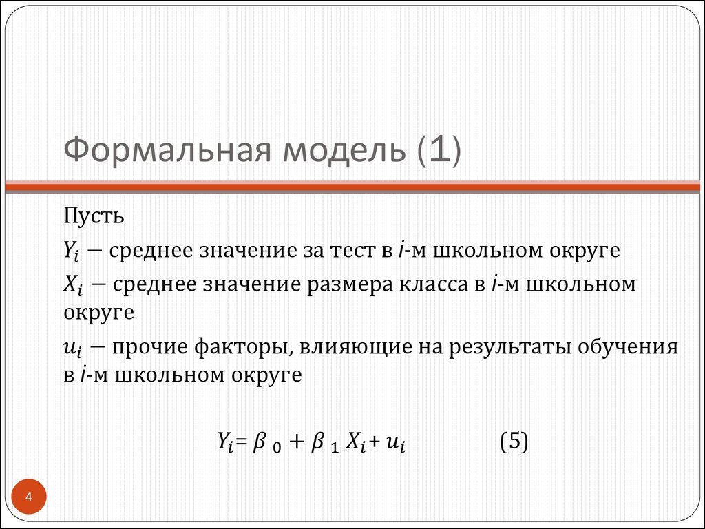 Формальная модель (1)