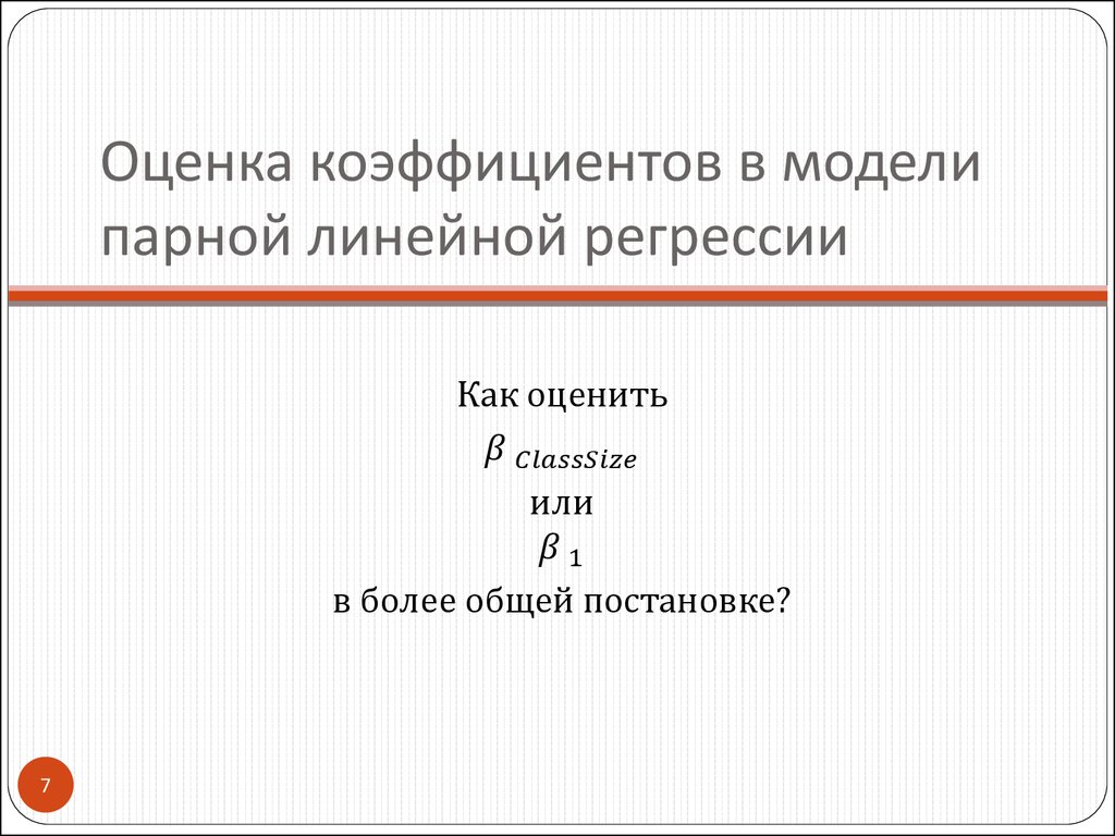 Оценка коэффициентов в модели парной линейной регрессии