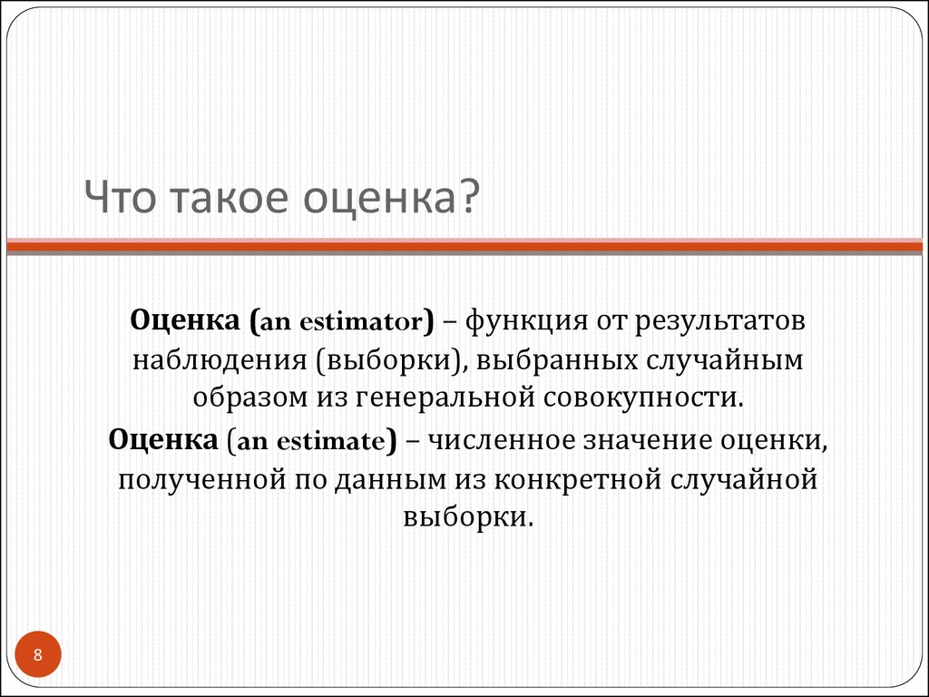 Что такое оценка?