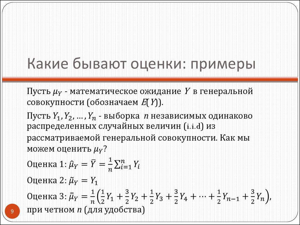 Какие бывают оценки: примеры