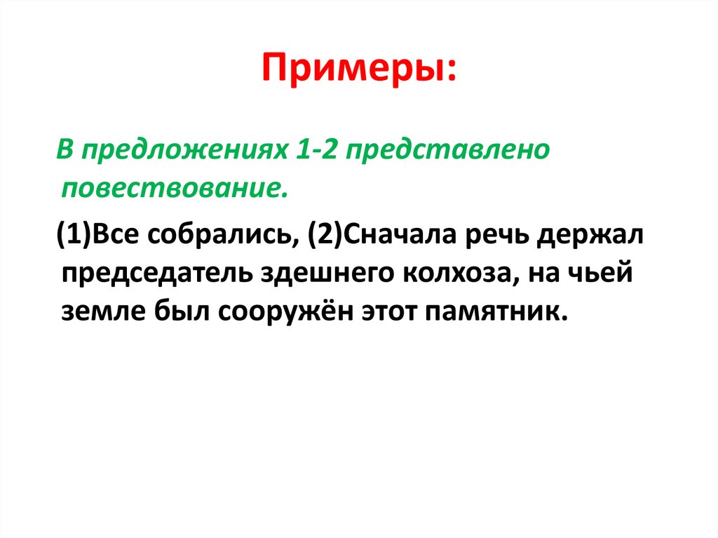 В предложении 2 3 представлено повествование. Представлено повествование. Представлено повествование примеры. Все собрались сначала речь держал председатель здешнего. Представить предложения.