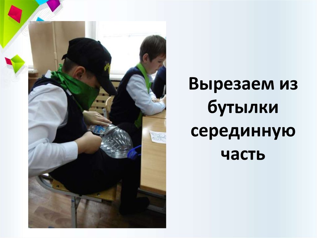 Вырезаем из бутылки серединную часть