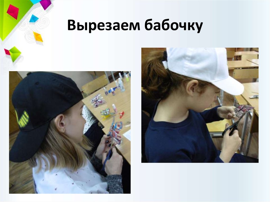 Вырезаем бабочку