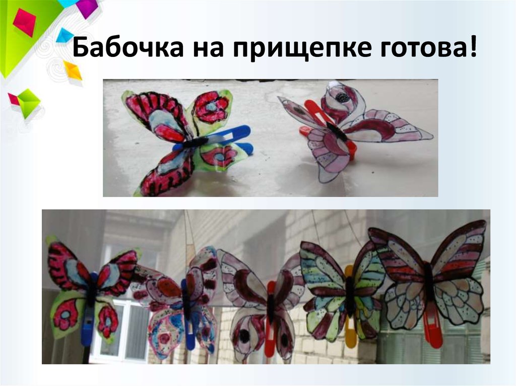 Бабочка на прищепке готова!