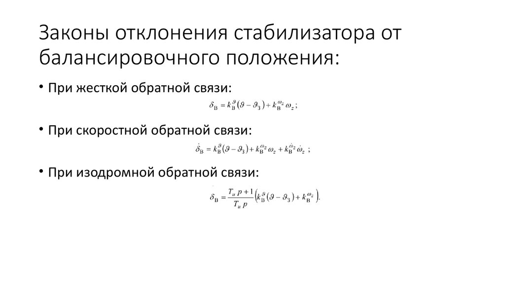 Отклонение закона. Угловое отклонение стабилизации.