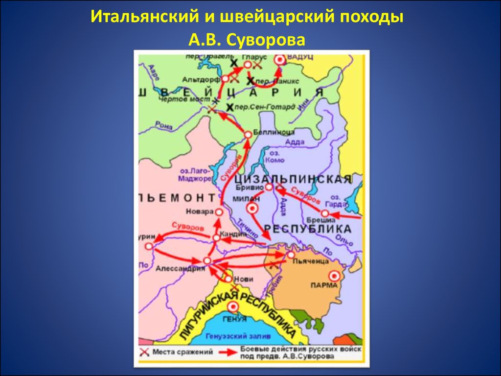 Итальянский поход. Итальянский и швейцарский походы Павла 1. Итальянский и швейцарский походы Суворова. Итальянский и швейцарский походы Суворова 1798 1799. Итальянский и шведский походы Суворова 1799.