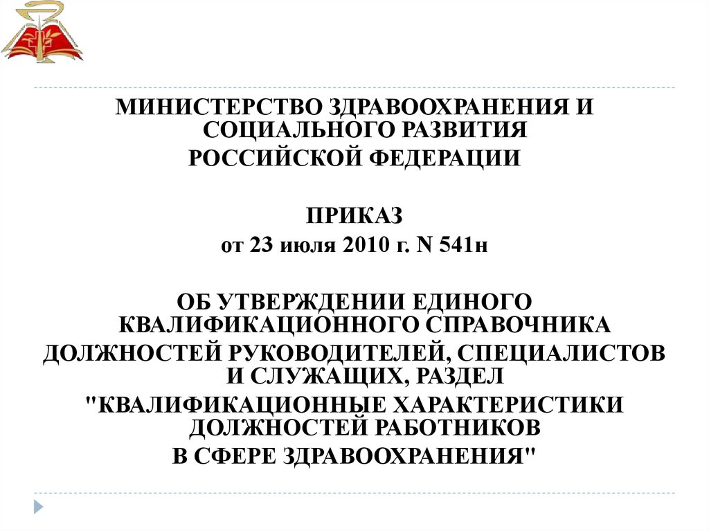 Приказ 541н единый квалификационный справочник