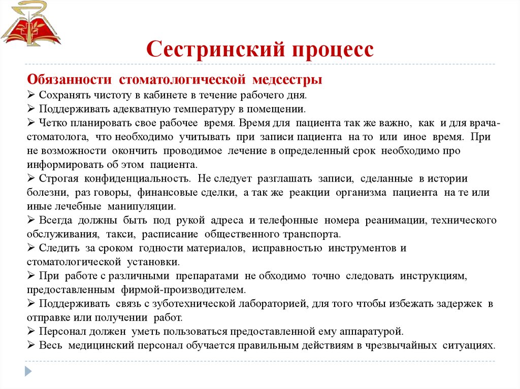 Должностные старшей медсестры. Функциональные обязанности медсестры стоматологической поликлиники. Должностные обязанности медицинской сестры в стоматологии. Должностные обязанности медсестры стоматологического кабинета. Сестринский процесс в стоматологии.