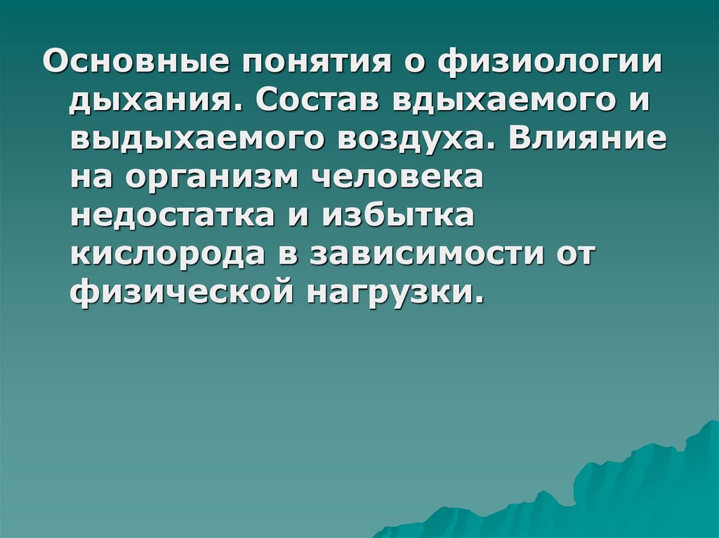 Влияние кислорода. Влияние кислорода на организм. Воздействие кислорода на организм человека. Влияние кислорода на человека. Кислород воздействие на человека.