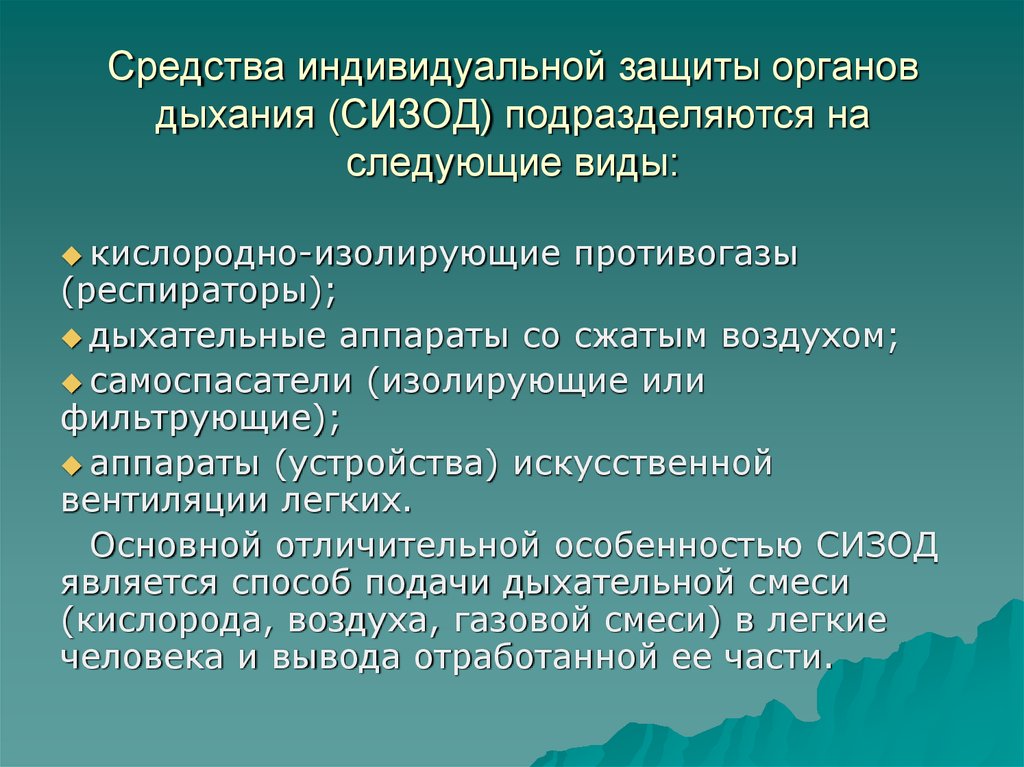 Средства индивидуальной органов дыхания. Средства индивидуальной защиты органов дыхания подразделяются на. Средства защиты органов дыхания СИЗОД подразделяются на. Виды средств индивидуальной защиты органов дыхания. Перечислите СИЗОД.