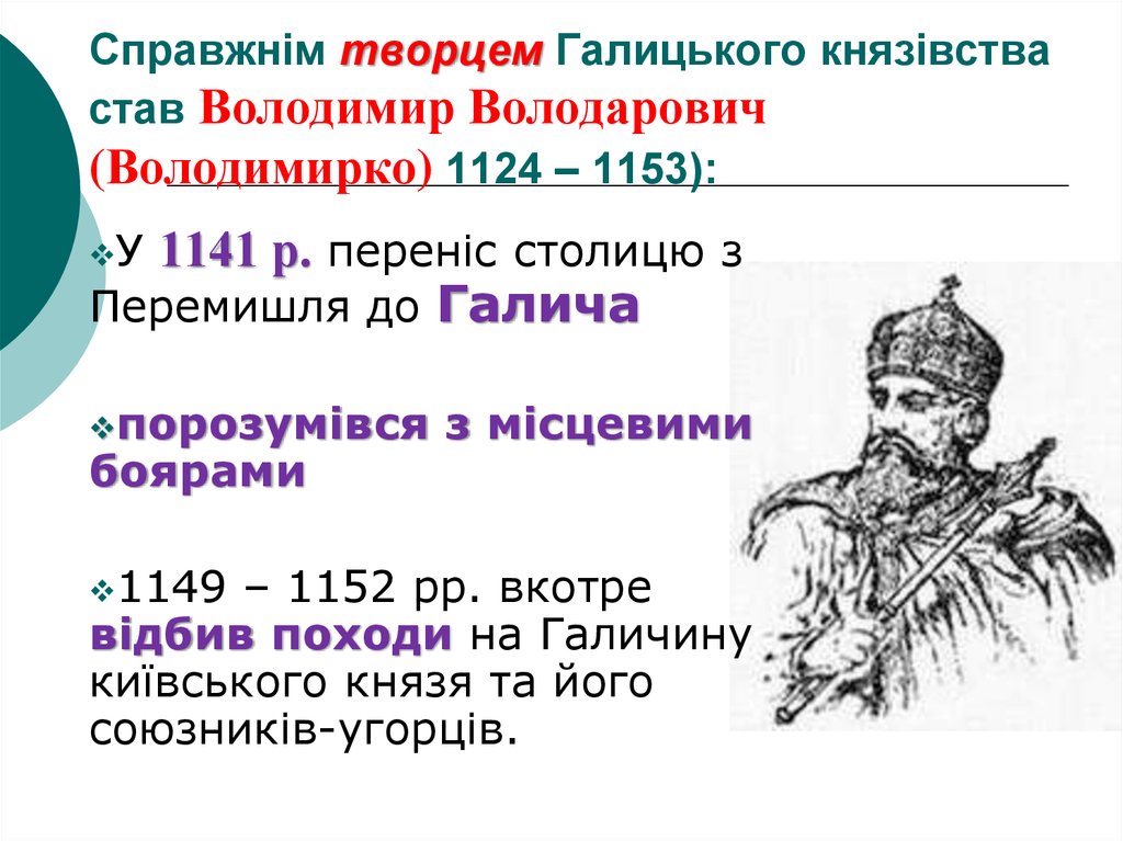 Справжнім творцем Галицького князівства став Володимир Володарович (Володимирко) 1124 – 1153):