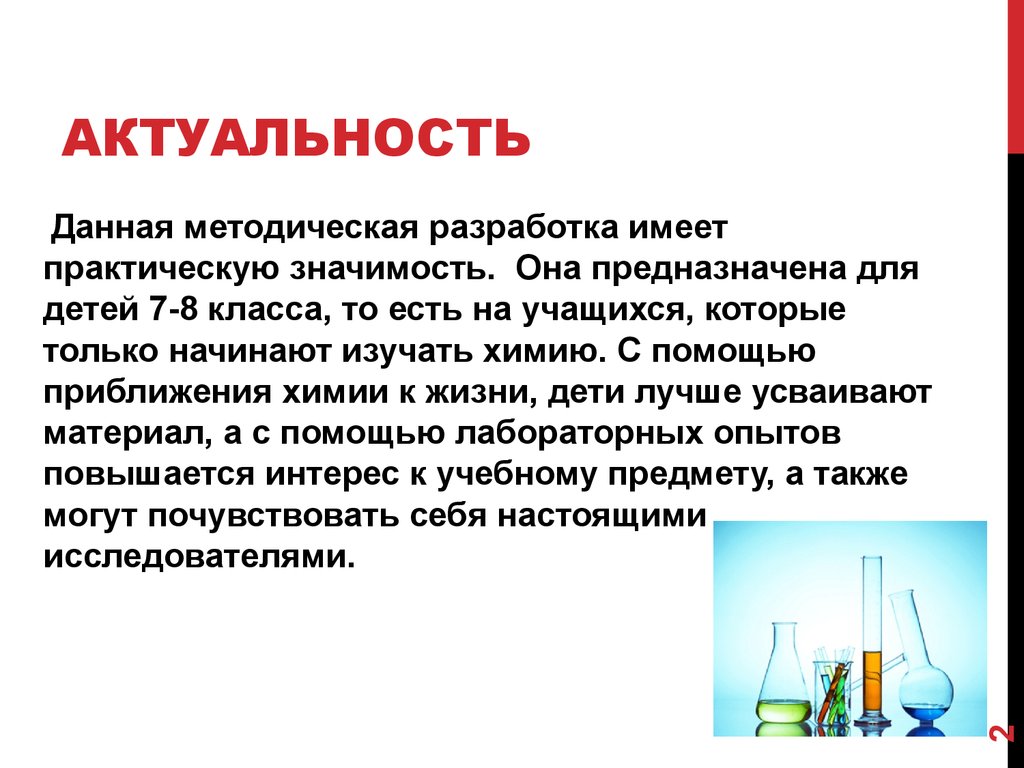 Химическая работа примеры. Актуальность химии. Актуальность проекта по химии. Химия начало изучения. Химия практическое значение.