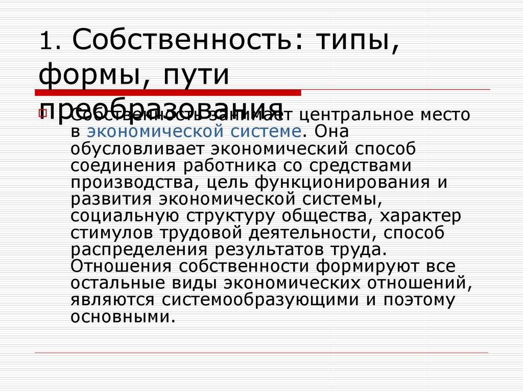 Собственность занятых. Типы собственности. Формы соединения работника со средствами производства. Доходы собственности. Тип имущества это.