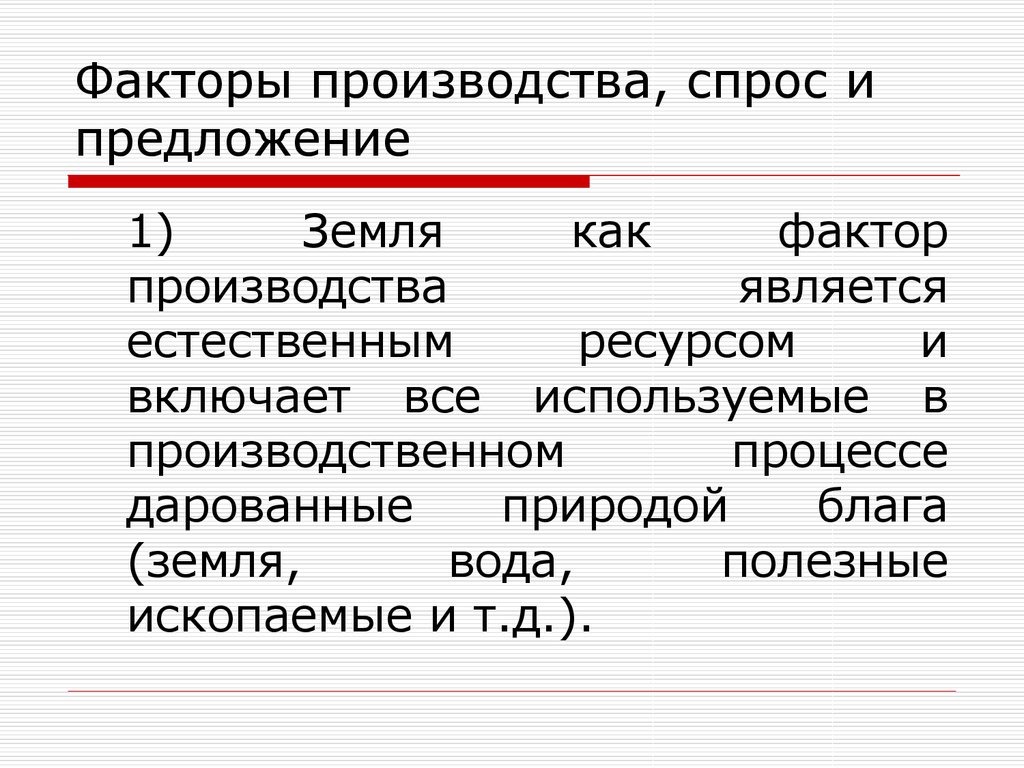 Спрос и предложение на факторы производства