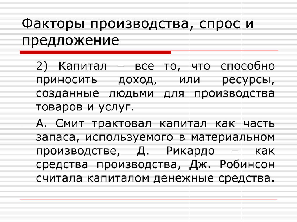 Спрос на производство. Спрос и предложение факторов производства. Предложение факторов производства. Факторы предложения капитала. Спрос и предложение на рынке факторов производства.