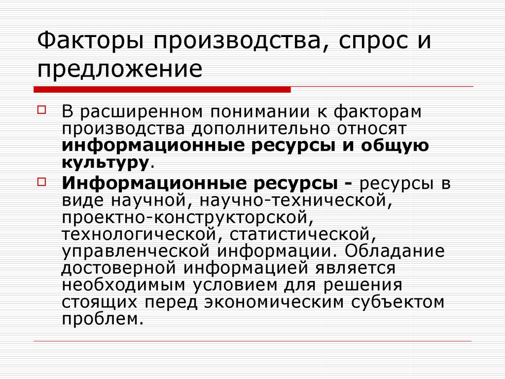 Производство спроса. Спрос и предложение факторов производства. Предложение факторов производства. Спрос и предложение на рынке факторов производства. Технология производства это спрос или предложение.