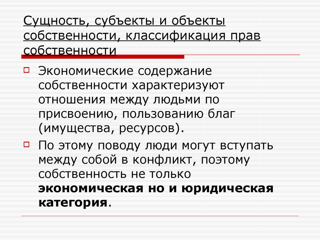 Отношение к собственности величина. Отношения собственности характеризуются. Экономические отношения собственности характеризуются. Экономическое содержание собственности характеризуют отношения. Классификация прав собственности.