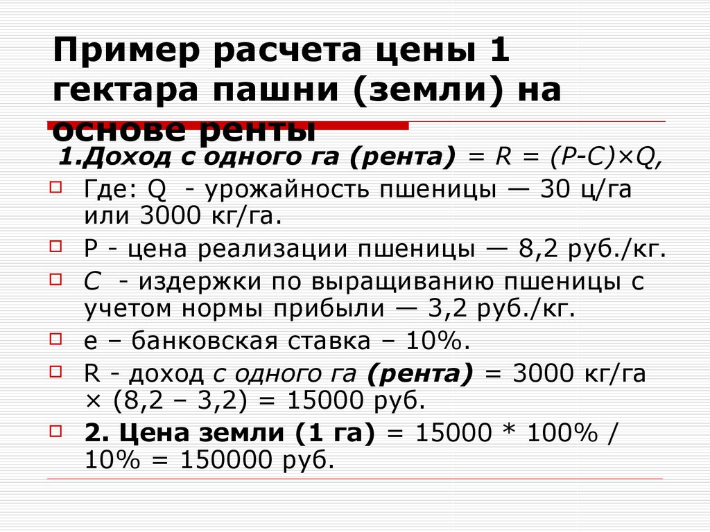 Пример расчета цены 1 гектара пашни (земли) на основе ренты