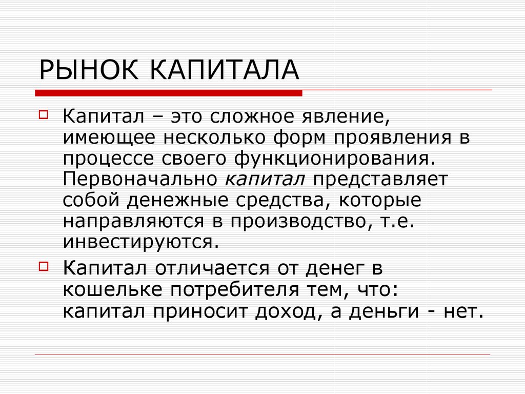 Рынок капитала это. Рынок капитала состоит из. Функционирования рынка капитала. Особенности рынка капитала. Рынок капитала это в экономике.