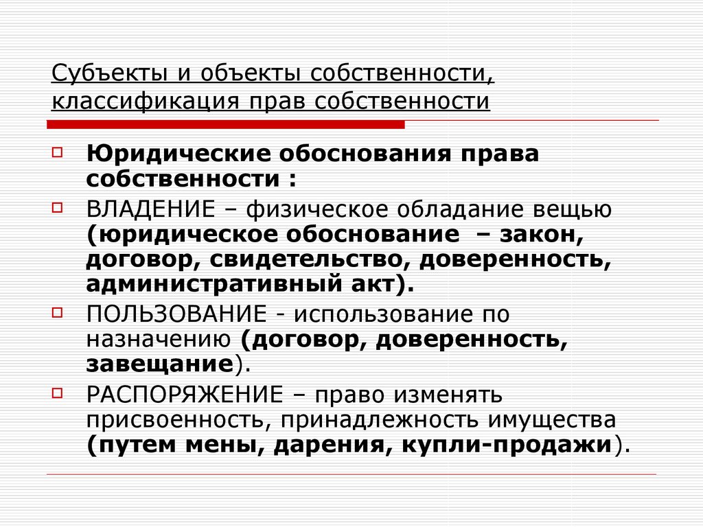 Государственная собственность юридических лиц. Субъектыправо собственности. Объекты правособственности. Субъекты и объекты права собственности. Обьекты право собственности.