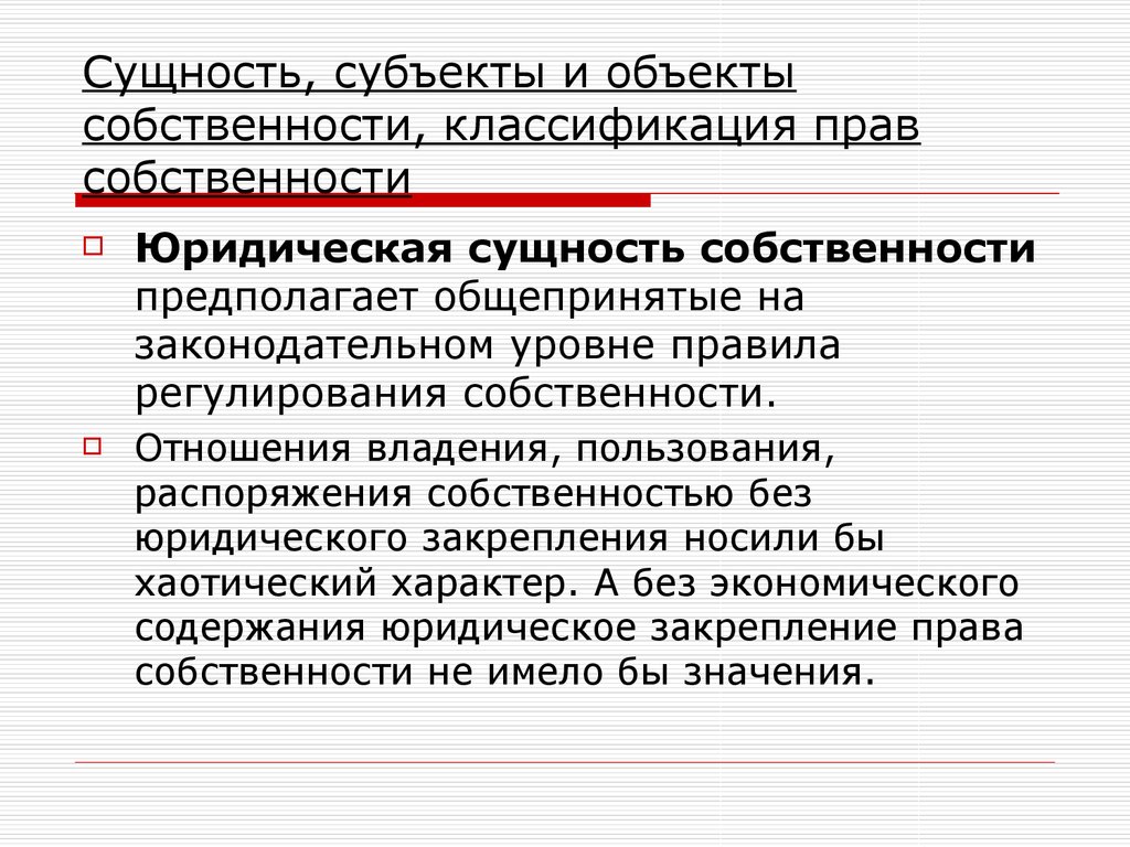 Что является правом собственности. Понятие и сущность собственности. Экономическая сущность собственности. Экономическая и юридическая сущность собственности. Сущность субъекта.