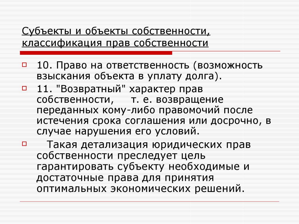 Объект собственности это. Субъекты и объекты собственности. Объект собственности это в экономике. Классификация прав собственности. Право собственности классификация.