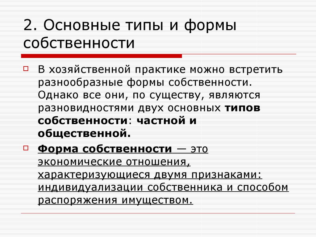 Основные формы собственности. Типы формы и виды собственности.