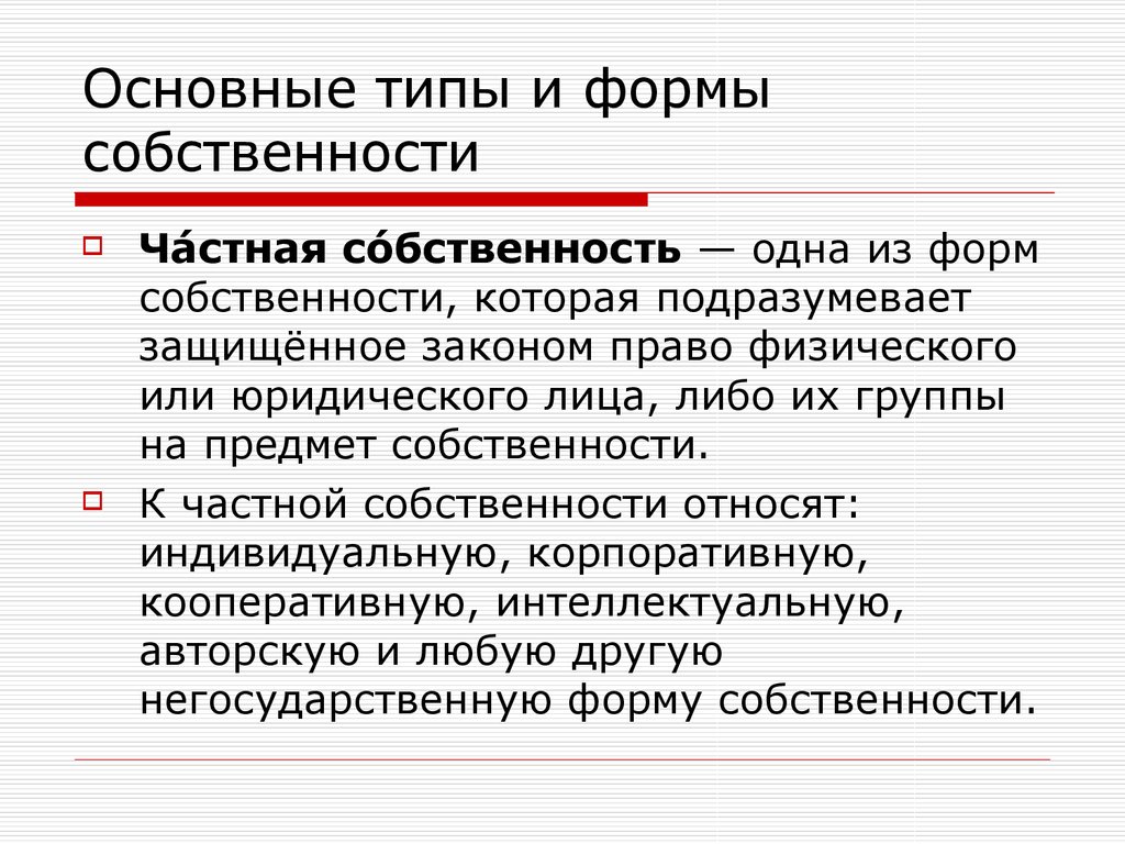 Собственность: сущность, типы и формы. Типы и формы собственности. Факторы собственности и формы собственности. Главная цель частной собственности. Доход от владения собственностью