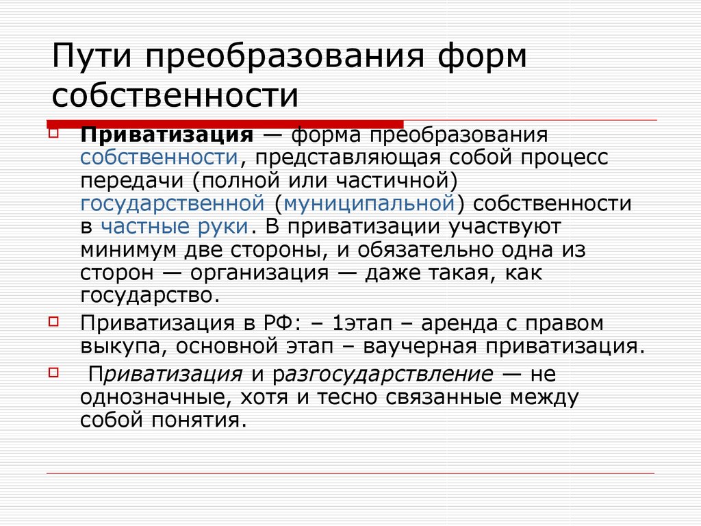 Процесс передачи государственной собственности в частные. Преобразование форм собственности. Способы преобразования собственности. Пути преобразования собственности. Способы преобразования форм собственности.