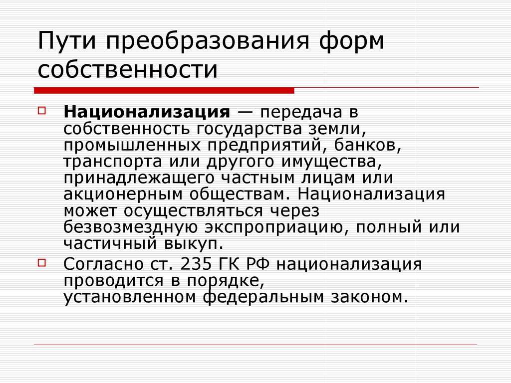 Путем преобразования. Пути преобразования собственности. Национализация предприятий. Национализация промышленных предприятий. Способы преобразования форм собственности.