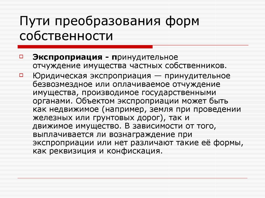 Экспроприация это. Преобразование собственности. Формы преобразования собственности. Принудительное отчуждение имущества. Экспроприация.