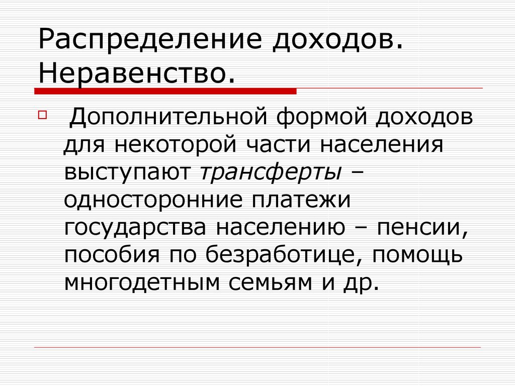 Формы доходов. Неравенство в распределении доходов. Распределение доходов и их неравенство. Рыночное распределение доходов. Неравенство доходов в семье.