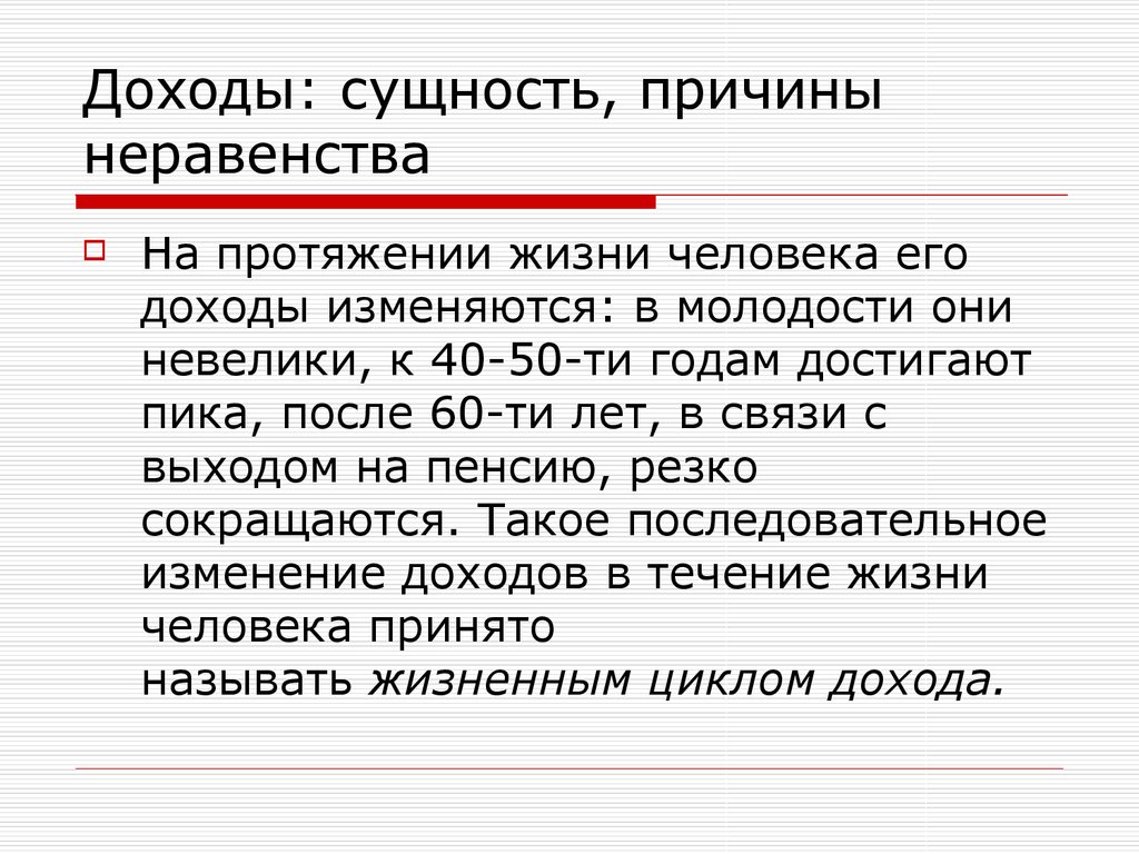 Причины неравенства людей в получаемых доходах