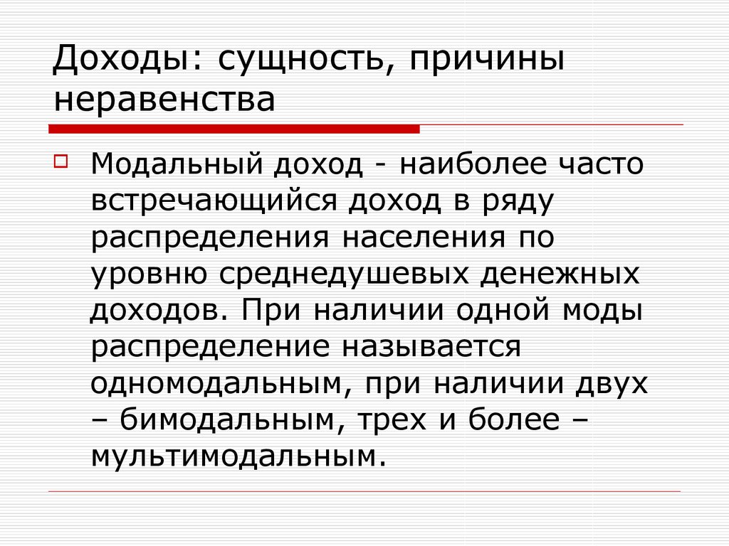 Сущность прибыли. Причины неравенства доходов населения. Модальный доход. Модальный уровень дохода. Модальный среднедушевой доход.