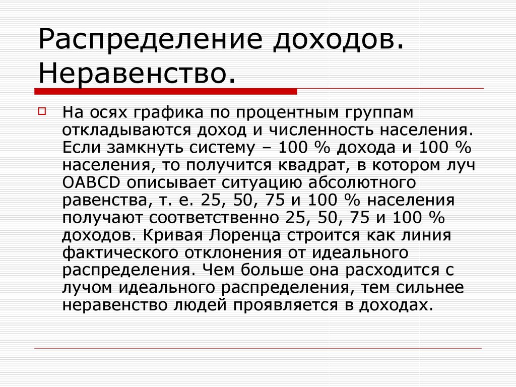 Почему нельзя устранить неравенство в доходах