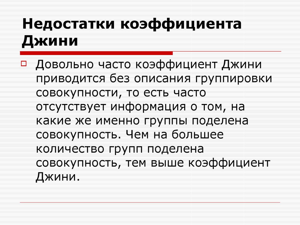 Довольно часто это. Коэффициент Джини недостатки. Коэффициент Джини это в экономике. Показатель дефицита графа. Коэффициент дефицита самоухода группы.