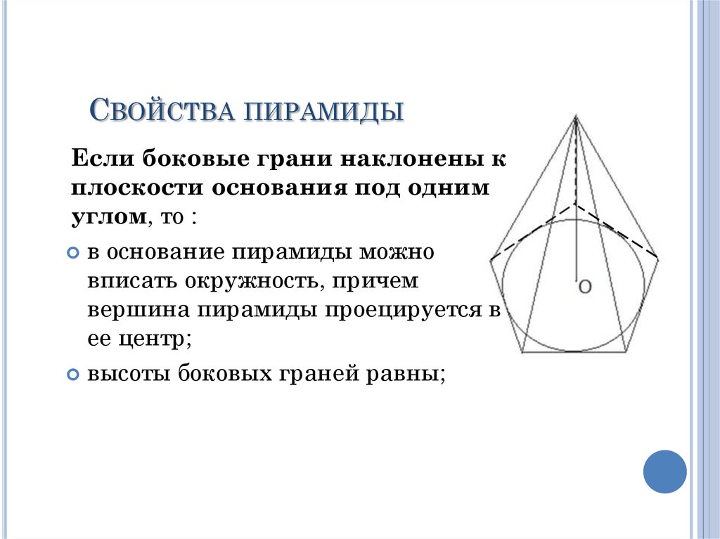 Боковые ребра наклонены к плоскости основания. Свойства пирамиды геометрия. Свойства треугольной пирамиды. Свойства правильной пирамиды. Свойства четырехугольной пирамиды.