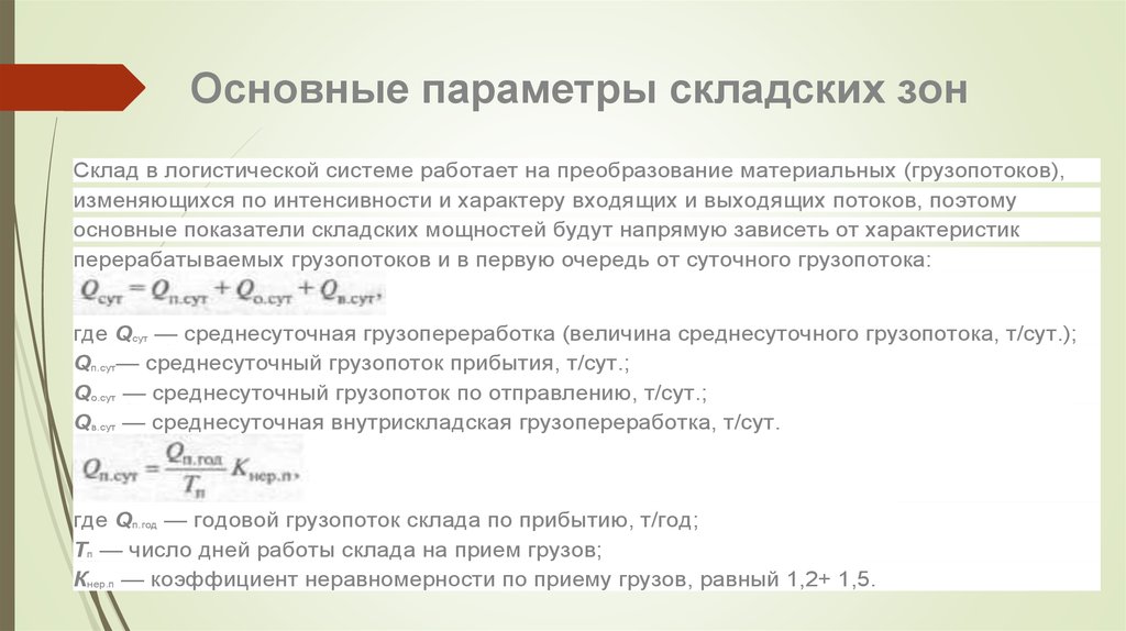 Расчет параметров работы. Расчетные показатели площади склада. Площадь складских помещений формула. Как рассчитать площади складских зон. Расчетные параметры складов.